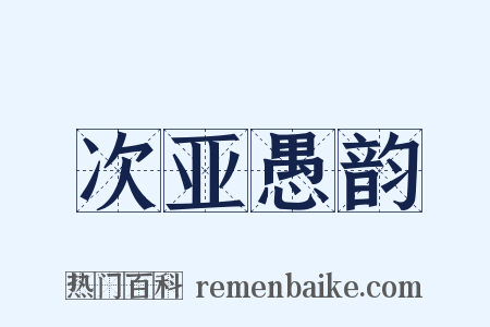 次亚愚韵是什么意思的图片